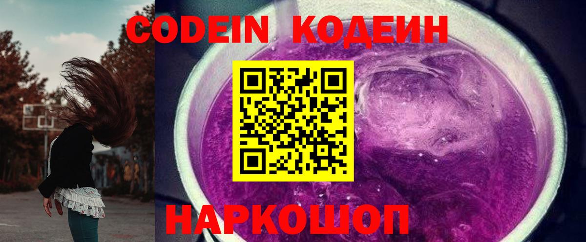 Кодеин Purple Drank Новодвинск